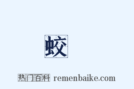 蛟龍是什么意思的图片